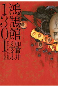 楽天kobo電子書籍ストア 鴻鵠館1301 加倉井 ミサイル 楽天kobo電子書籍ストア 鴻鵠館1301 加倉井 ミサイル